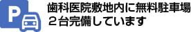 横浜市磯子区の歯科医院で唯一 日本歯周病学会認定歯周病専門医常駐